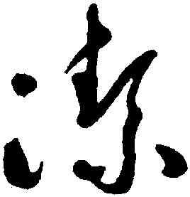 潔,于右任,書法字典